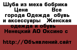 Шуба из меха бобрика  › Цена ­ 15 000 - Все города Одежда, обувь и аксессуары » Женская одежда и обувь   . Ненецкий АО,Оксино с.